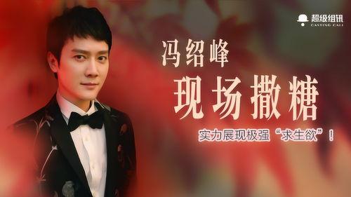 冯绍峰 视频